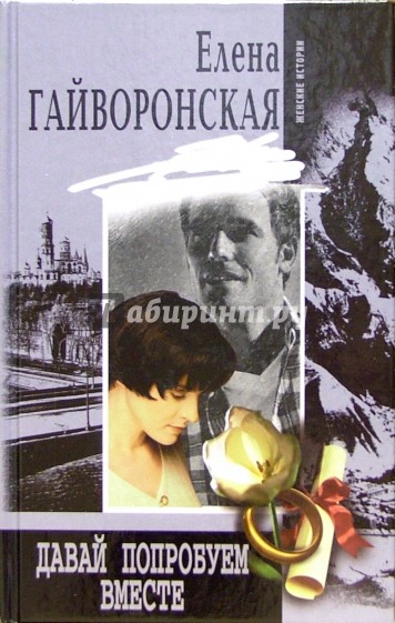 Давай попробуем. Давай попробуем вместе. Книги Гайворонского писатель. Наследство Елена Гайворонская книга.