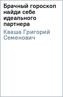 Григорий Кваша - Брачный гороскоп найди себе идеального партнера обложка книги Григорий Кваша - Брачный гороскоп найди себе идеального партнера обложка книги
