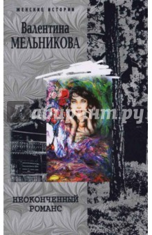 Валентина Мельникова - Неоконченный романс обложка книги Валентина Мельникова - Неоконченный романс обложка книги
