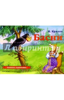 Иван Крылов - Басни обложка книги Иван Крылов - Басни обложка книги