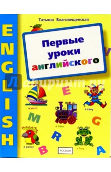 Первые уроки английского - Татьяна Благовещенская