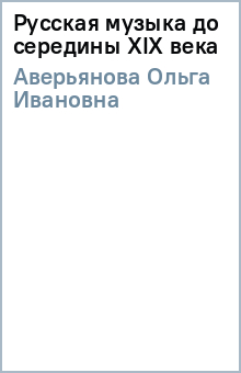 Ольга Аверьянова - Русская музыка до середины XIX века обложка книги Ольга Аверьянова - Русская музыка до середины XIX века обложка книги