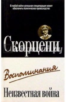 Отто Скорцени - Неизвестная война обложка книги Отто Скорцени - Неизвестная война обложка книги