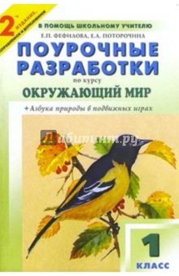 Поурочные разработки 4 класс школа. Поурочные разработки окружающий мир 1 класс. Поурочные разработки по окружающему миру 1 класс. Поурочные разработки по мир вокруг нас. Е. П. Фефилова поурочные разработки по курсу «окружающий мир».1 класс.