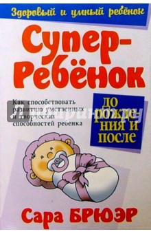 Сара Брюэр - Суперребенок обложка книги Сара Брюэр - Суперребенок обложка книги