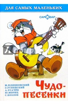Усачев, Петрова, Успенский, Козлов, Яхнин, Карганова, Энтин - Чудо-песенки обложка книги Усачев, Петрова, Успенский, Козлов, Яхнин, Карганова, Энтин - Чудо-песенки обложка книги