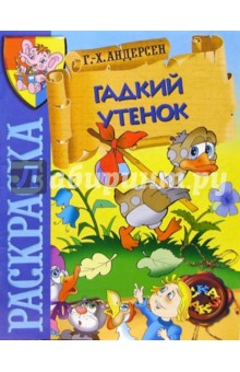 Гадкий утенок