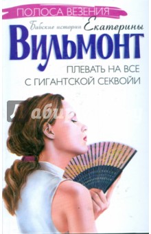 Екатерина Вильмонт - Плевать на все с гигантской секвойи обложка книги Екатерина Вильмонт - Плевать на все с гигантской секвойи обложка книги