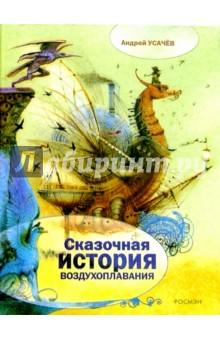 Андрей Усачев - Сказочная история воздухоплавания обложка книги Андрей Усачев - Сказочная история воздухоплавания обложка книги