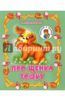 Ольга Александрова - Про щенка Тошку обложка книги Ольга Александрова - Про щенка Тошку обложка книги