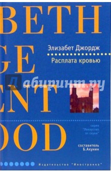 Элизабет Джордж - Расплата кровью: Роман обложка книги Элизабет Джордж - Расплата кровью: Роман обложка книги