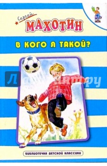 В кого Я такой? Стихи - Сергей Махотин