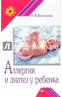 Наталья Васильева - Аллергия и диатез у ребенка обложка книги Наталья Васильева - Аллергия и диатез у ребенка обложка книги