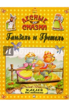Ганзель и Гретель. Лесные сказки обложка книги Ганзель и Гретель. Лесные сказки обложка книги