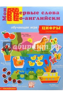 Мои первые слова по-английски. Цифры
