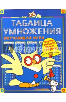Таблица умножения. Обучающая игра с наклейками (Сова с колоколом) Таблица умножения. Обучающая игра с наклейками (Сова с колоколом)