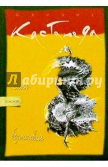 Сила безмолвия - Карлос Кастанеда