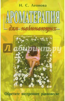 Ароматерапия для начинающих - Наталия Леонова