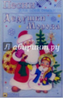 А/к.Песни Дедушки Мороза обложка книги А/к.Песни Дедушки Мороза обложка книги