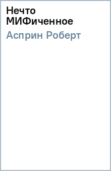 Роберт Асприн - Нечто МИФиченное обложка книги Роберт Асприн - Нечто МИФиченное обложка книги