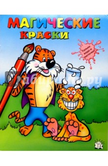 Магические краски. Тигр обложка книги Магические краски. Тигр обложка книги
