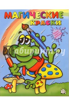 Магические краски. Лягушка обложка книги Магические краски. Лягушка обложка книги