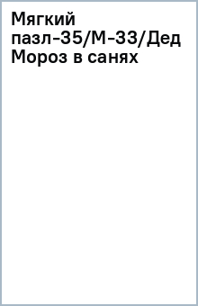 Мягкий пазл-35/М-33/Дед Мороз в санях Мягкий пазл-35/М-33/Дед Мороз в санях