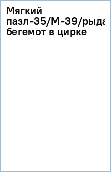 Мягкий пазл-35/М-39/рыдающий бегемот в цирке обложка книги Мягкий пазл-35/М-39/рыдающий бегемот в цирке обложка книги