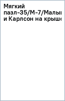 Мягкий пазл-35/М-7/Малыш и Карлсон на крыше обложка книги Мягкий пазл-35/М-7/Малыш и Карлсон на крыше обложка книги