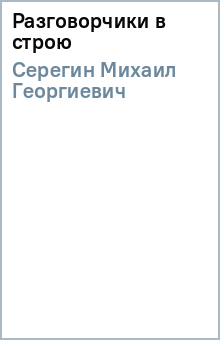 Михаил Серегин - Разговорчики в строю обложка книги Михаил Серегин - Разговорчики в строю обложка книги