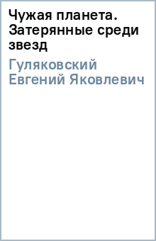 Чужая планета. Затерянные среди звезд - Евгений Гуляковский