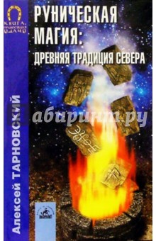 Руническая магия: древняя традиция Севера - Алексей Тарновский