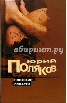 Юрий Поляков - Плотские повести обложка книги Юрий Поляков - Плотские повести обложка книги