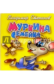 Владимир Степанов - Муркина семейка обложка книги Владимир Степанов - Муркина семейка обложка книги