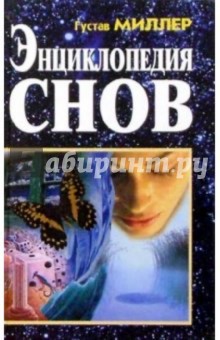 Густав Миллер - Энциклопедия снов обложка книги Густав Миллер - Энциклопедия снов обложка книги