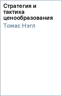 Нэгл Томас - Стратегия и тактика ценообразования обложка книги Нэгл Томас - Стратегия и тактика ценообразования обложка книги