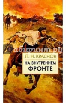 Петр Краснов - На внутреннем фронте обложка книги Петр Краснов - На внутреннем фронте обложка книги