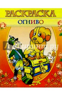 Раскраска "Огниво" обложка книги Раскраска "Огниво" обложка книги