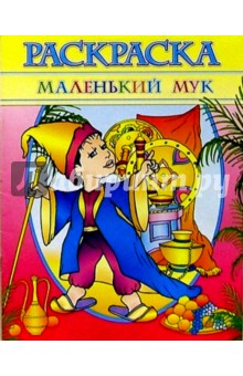 Раскраска "Маленький Мук" обложка книги Раскраска "Маленький Мук" обложка книги