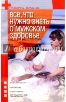 Все, что нужно знать о мужском здоровье - Денис Юрьев