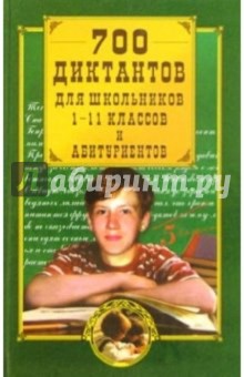 700 диктантов для школьников 1-11 классов и абитуриентов обложка книги 700 диктантов для школьников 1-11 классов и абитуриентов обложка книги