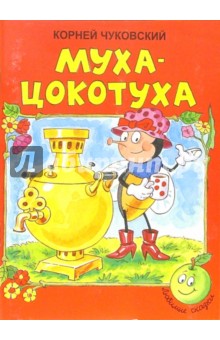 Муха-Цокотуха - Корней Чуковский