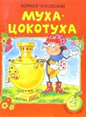 Корней Чуковский - Муха-Цокотуха обложка книги