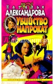 Наталья Александрова - Убийство напрокат: Роман обложка книги Наталья Александрова - Убийство напрокат: Роман обложка книги