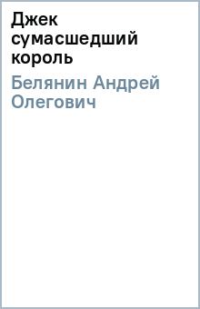 Андрей Белянин - Джек сумасшедший король обложка книги Андрей Белянин - Джек сумасшедший король обложка книги