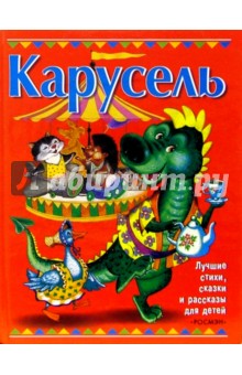 Карусель: Сказки, стихи, рассказы обложка книги Карусель: Сказки, стихи, рассказы обложка книги