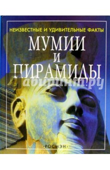 Сэм Теплин - Мумии и пирамиды обложка книги Сэм Теплин - Мумии и пирамиды обложка книги