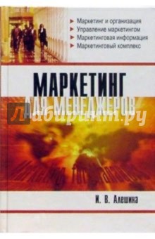 Ирина Алешина - Маркетинг для менеджеров: Учебное пособие обложка книги Ирина Алешина - Маркетинг для менеджеров: Учебное пособие обложка книги