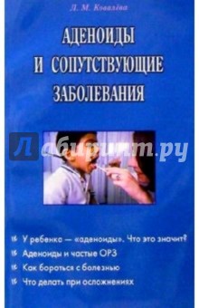 Л.М. Ковалева - Аденоиды и сопутствующие заболевания обложка книги Л.М. Ковалева - Аденоиды и сопутствующие заболевания обложка книги