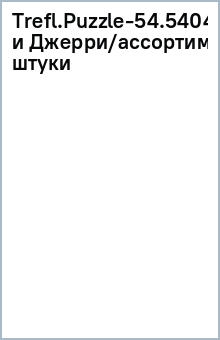 Trefl.Puzzle-54.54043/Том и Джерри/ассортимент 32 штуки обложка книги Trefl.Puzzle-54.54043/Том и Джерри/ассортимент 32 штуки обложка книги
